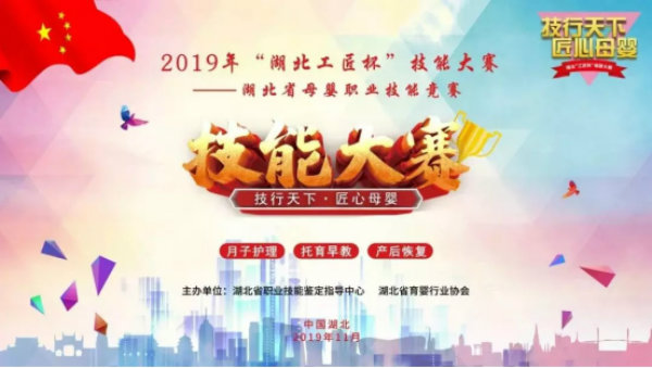 武漢真愛婦產(chǎn)醫(yī)院喜獲2019年湖北省母嬰職業(yè)技能競賽多項(xiàng)榮譽(yù)