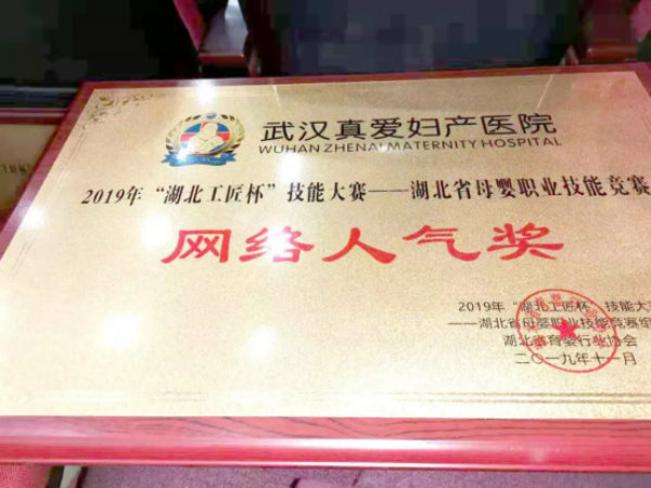 武漢真愛婦產(chǎn)醫(yī)院喜獲2019年湖北省母嬰職業(yè)技能競賽多項(xiàng)榮譽(yù)