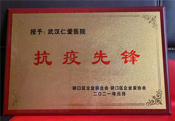 武漢仁愛醫(yī)院榮獲“抗疫先鋒”榮譽(yù)稱號！